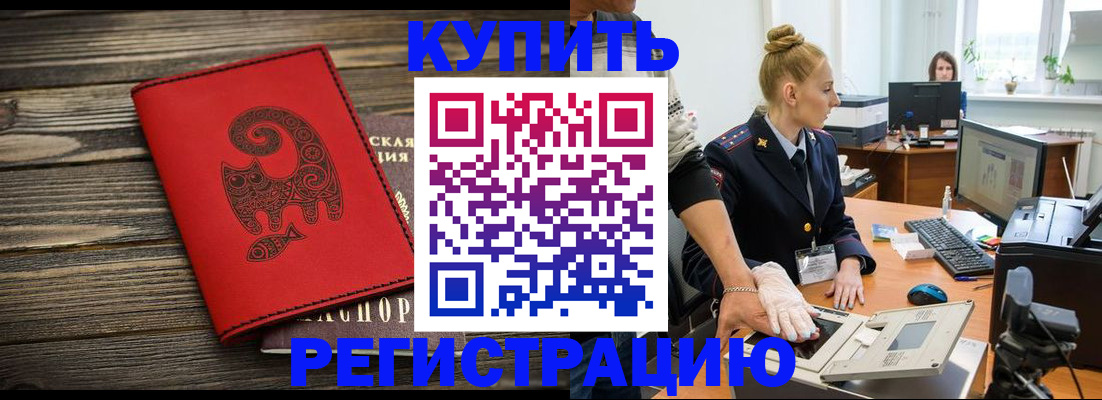 купить прописку в Гудермесе